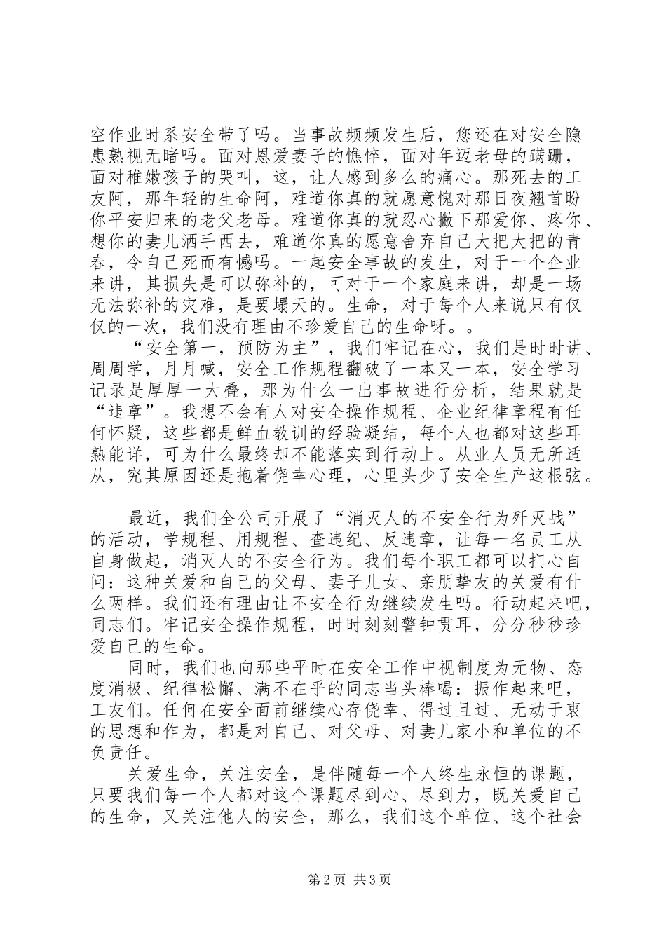 关爱生命，关注安全安全生产演讲稿_第2页