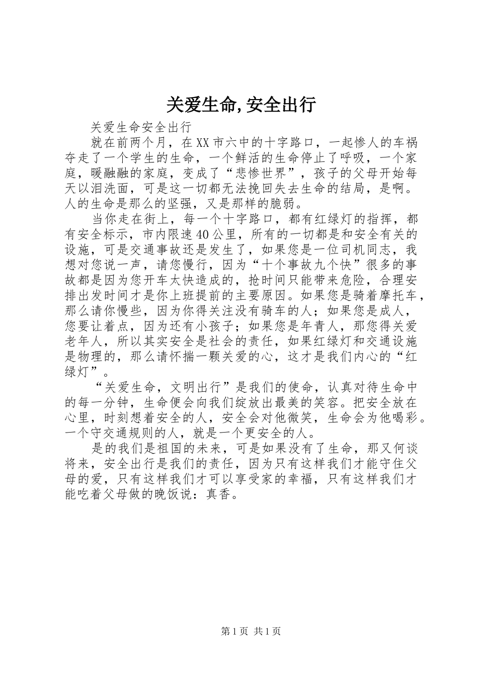 关爱生命安全出行_第1页