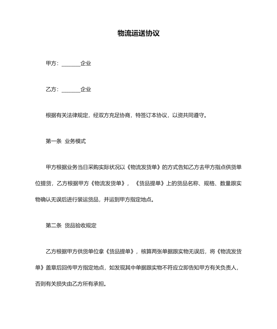 物流运输合同范文_第1页