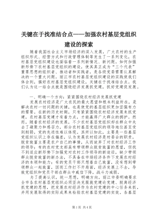 关键在于找准结合点加强农村基层党组织建设的探索
