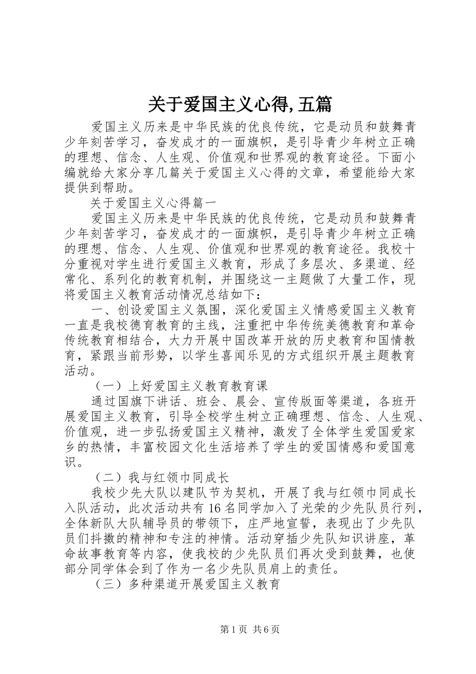 关于爱国主义心得五篇_第1页