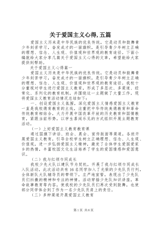 关于爱国主义心得五篇
