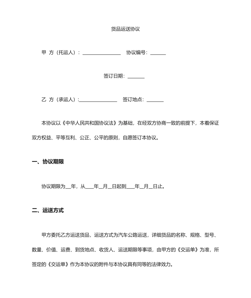 物流运输合同书_第1页