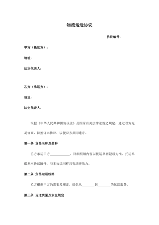 物流运输合同通用版本