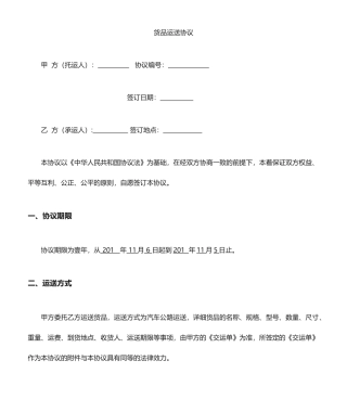 物流运输合同通用范本