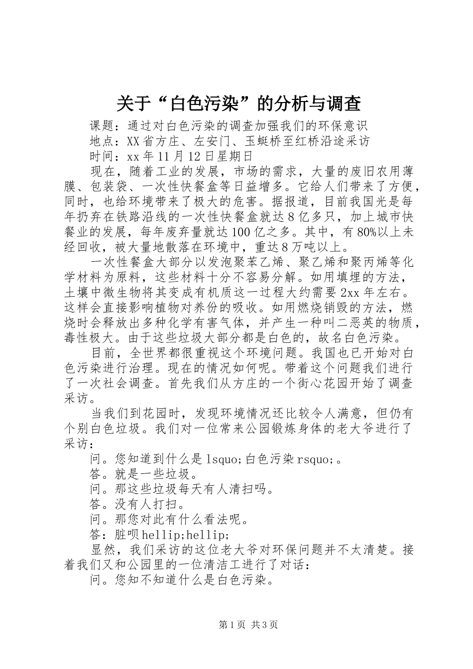 关于白色污染的分析与调查_第1页