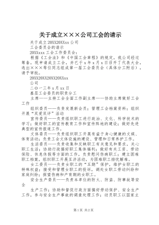 关于成立公司工会的请示