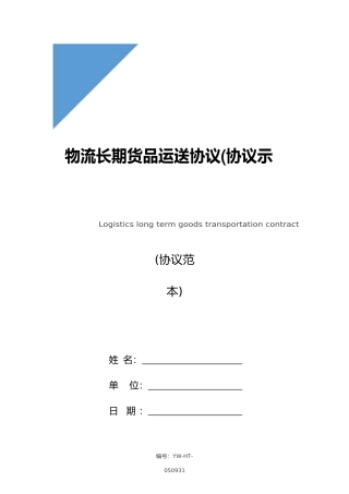 物流长期货物运输合同合同示范文本