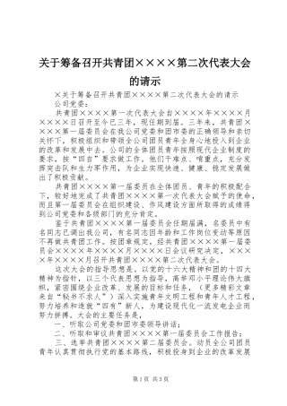 关于筹备召开共青团第二次代表大会的请示