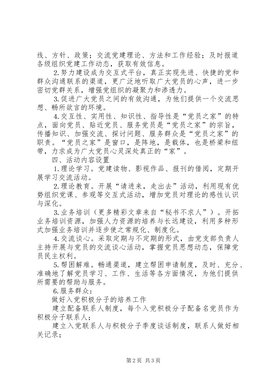 关于筹建党员之家的计划_第2页