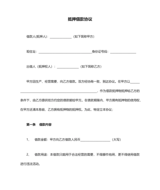 物品抵押借款合同