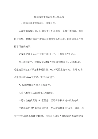 住建局党委书记年度工作总结