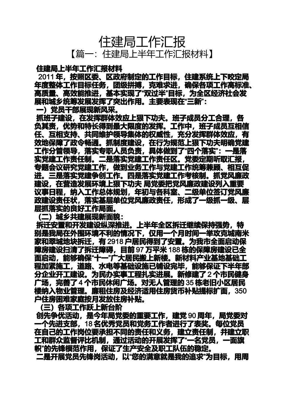 住建局工作汇报_第1页