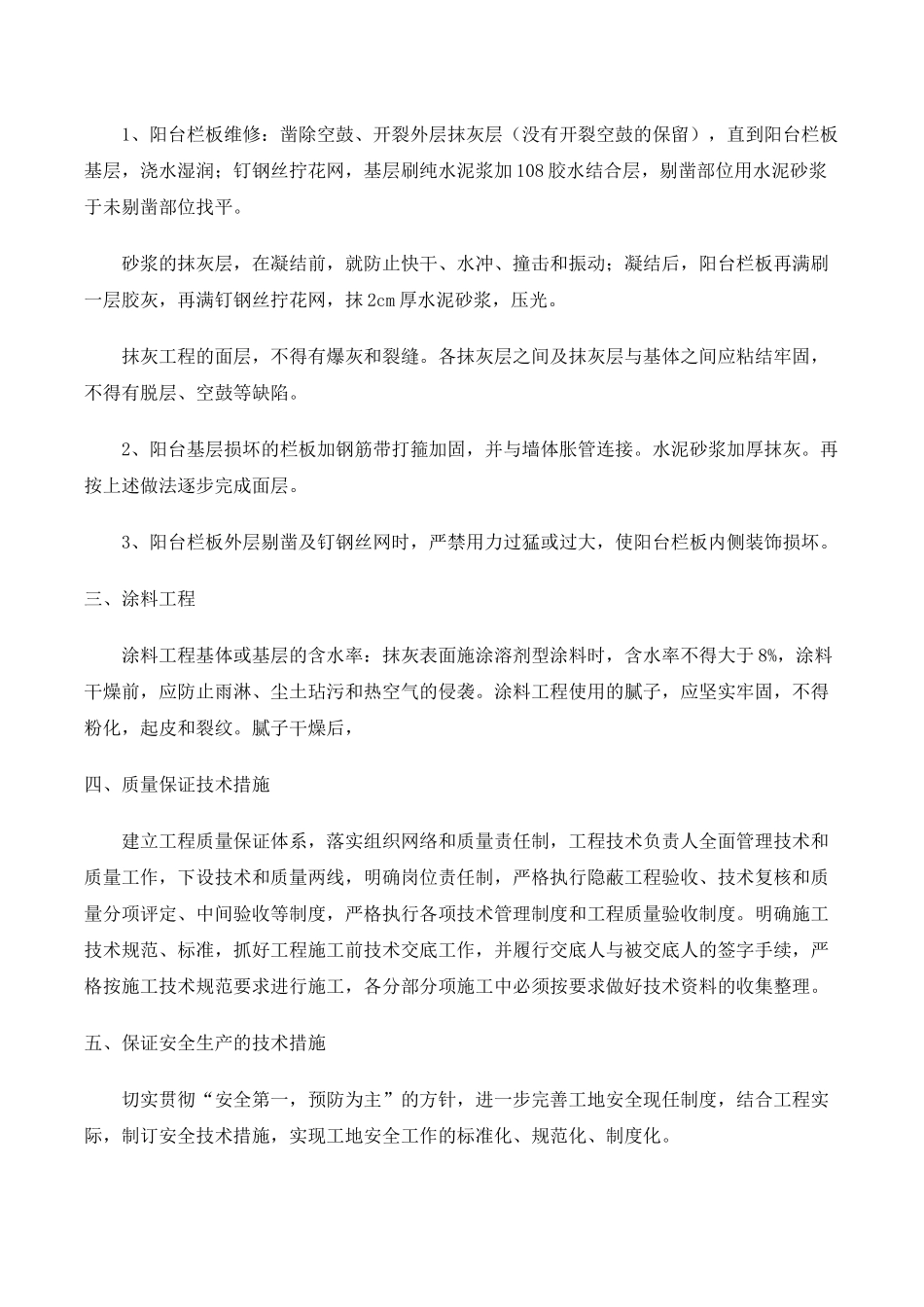 住宅楼外檐维修工程施工方案1_第2页