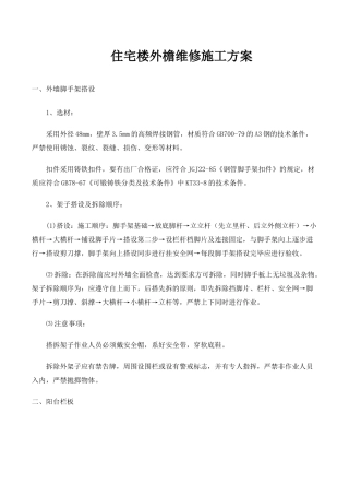 住宅楼外檐维修工程施工方案1