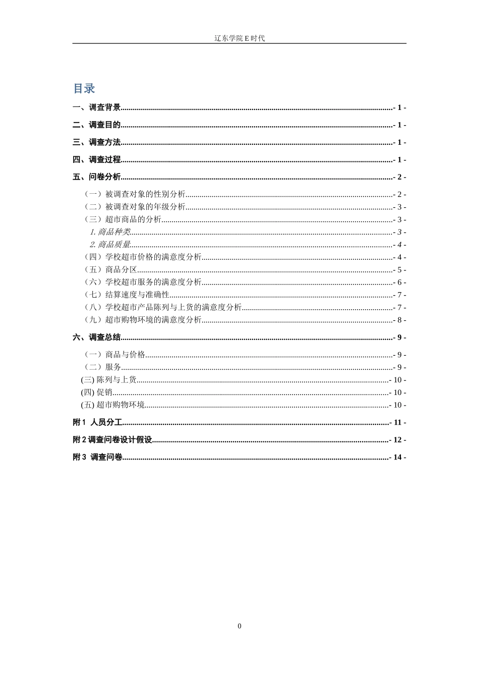 公共关系-超市调查_第1页