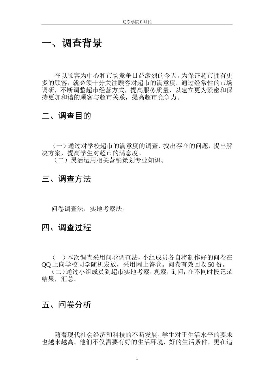 公共关系-超市调查_第2页