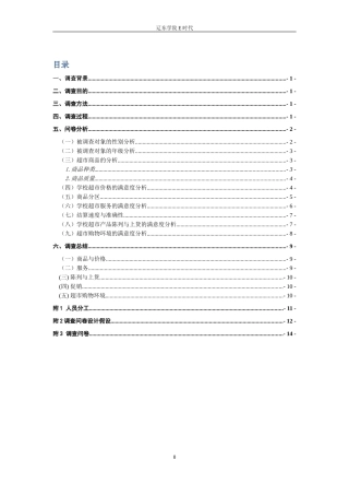 公共关系-超市调查