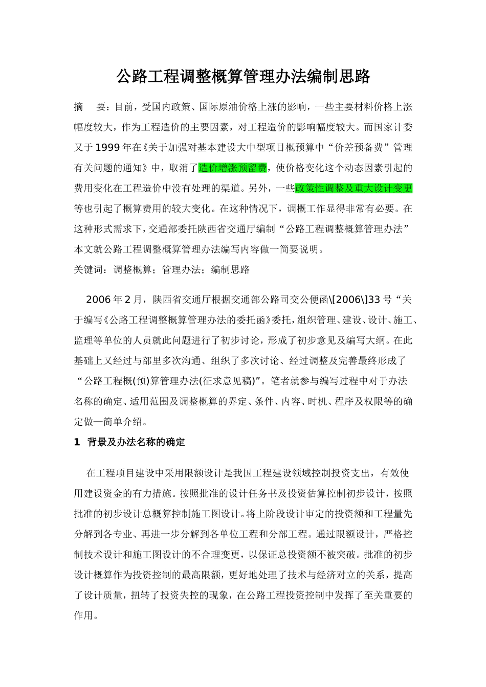 公路工程调整概算管理办法编制思路_第1页
