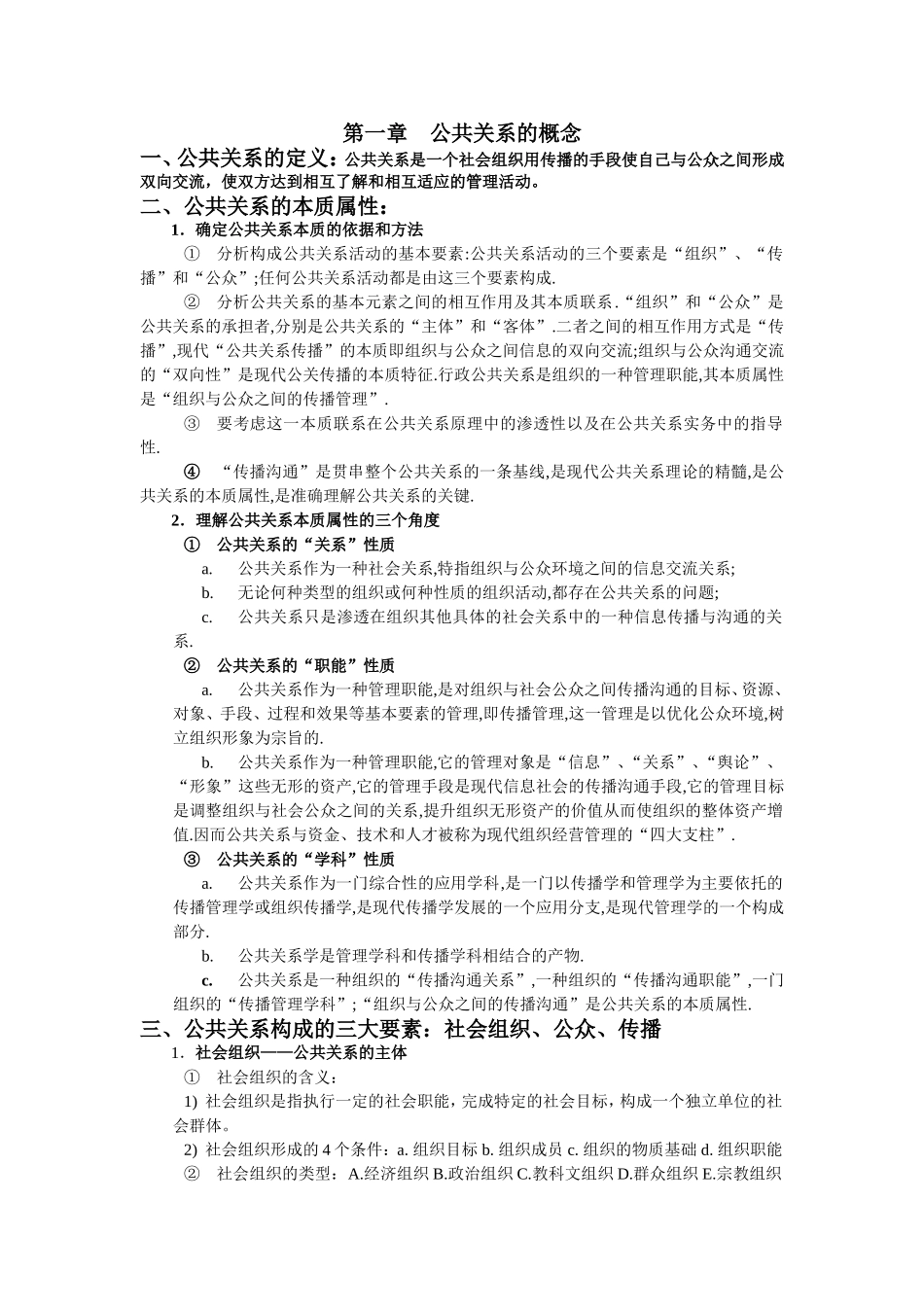 公共关系的重点知识_第1页