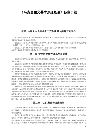 公共课《马克思主义基本原理概论》各章小结