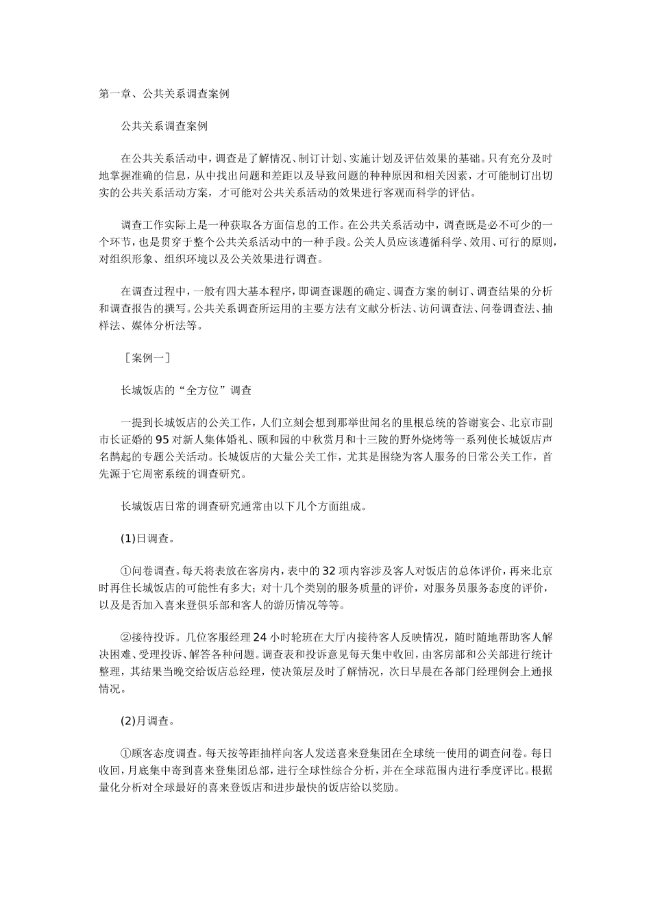公共关系调查案例_第1页