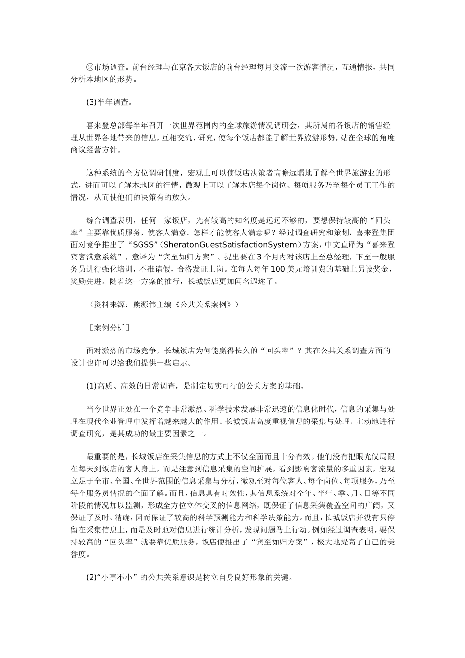 公共关系调查案例_第2页