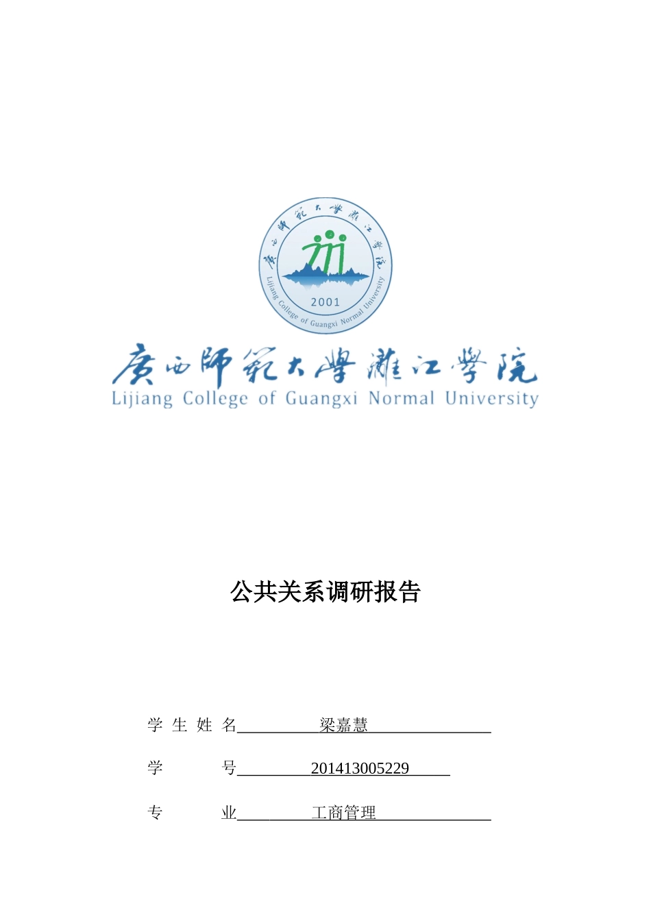 公共关系调研报告_第1页