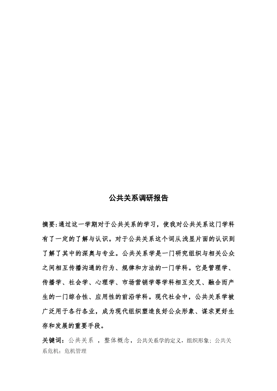 公共关系调研报告_第2页