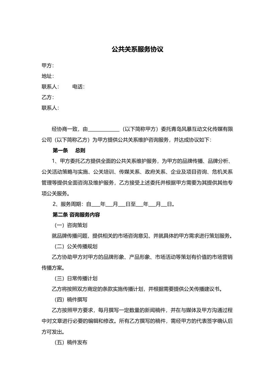 公共关系服务协议最新版本_第1页