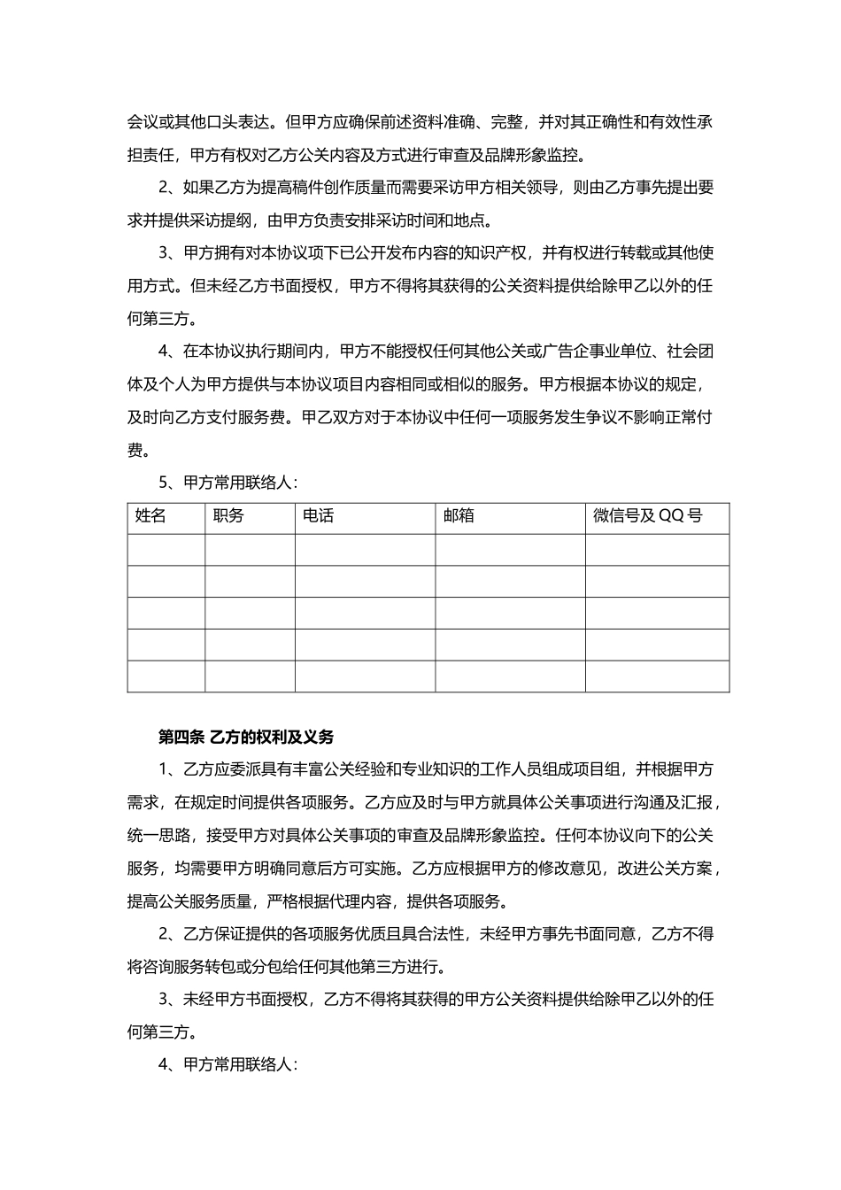 公共关系服务协议最新版本_第3页