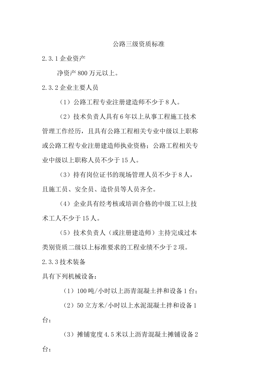 公路工程施工三级资质等级标准_第2页