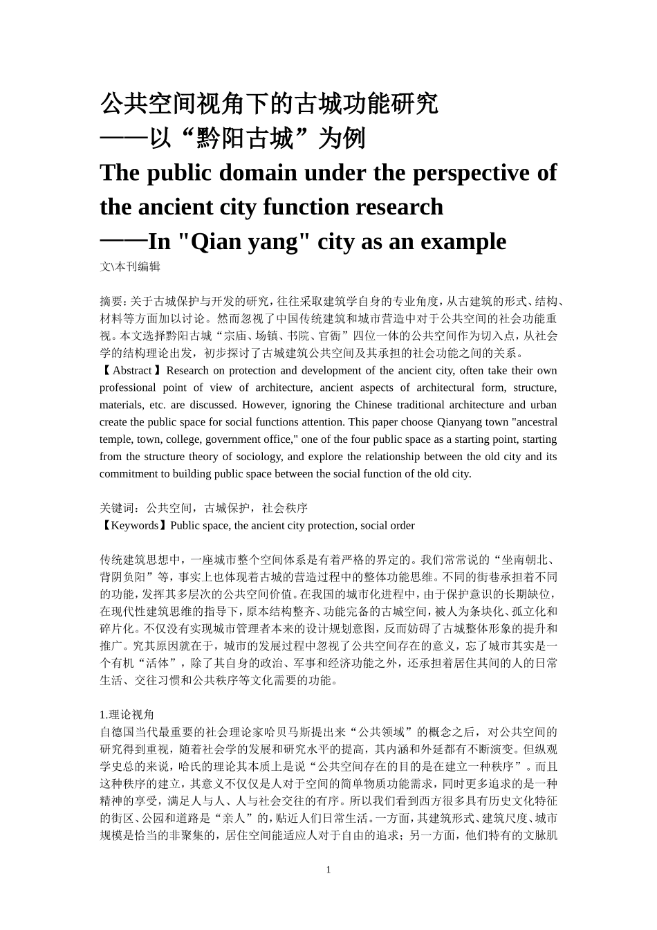 公共空间视角下的古城功能研究_第1页