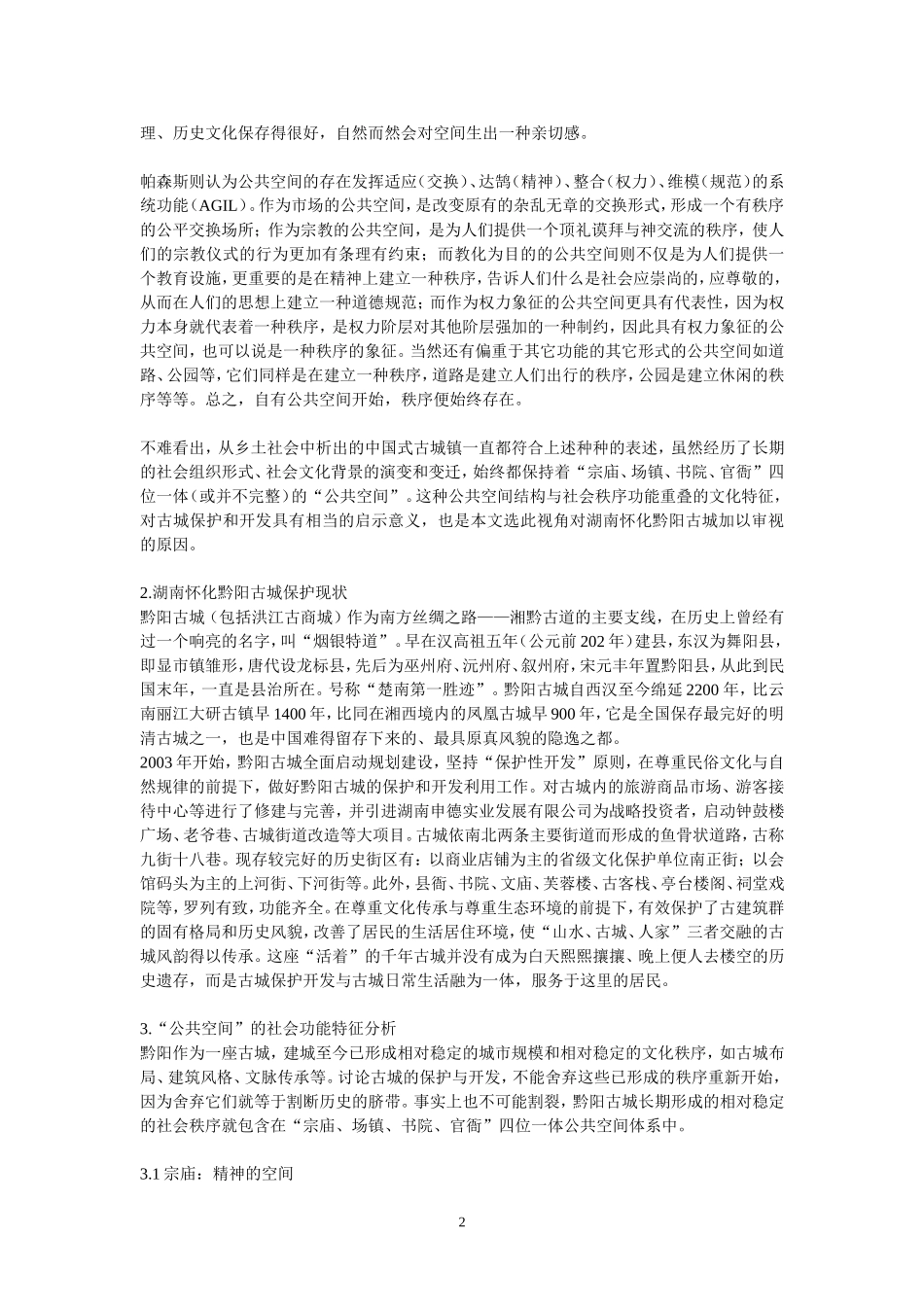 公共空间视角下的古城功能研究_第2页