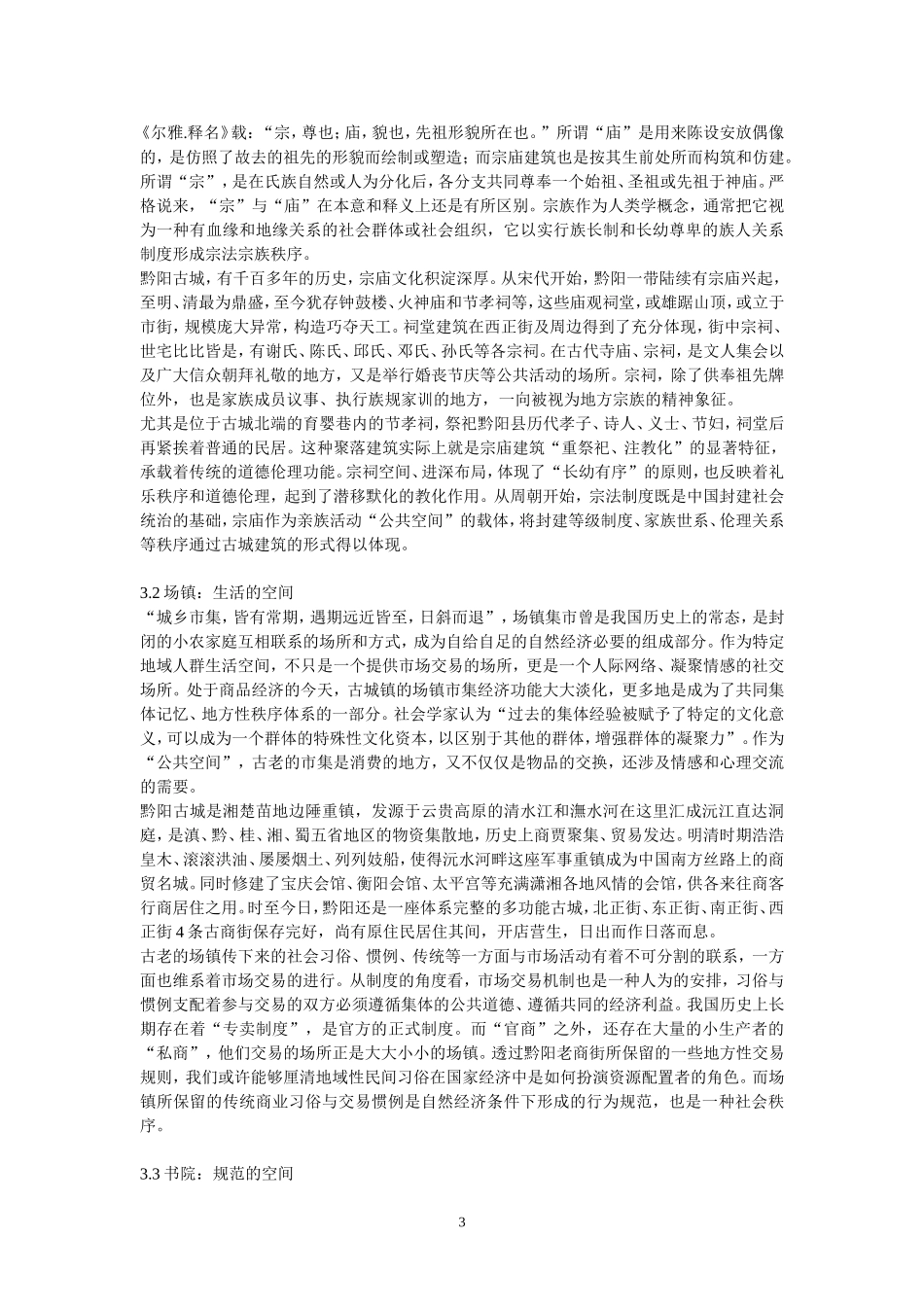 公共空间视角下的古城功能研究_第3页