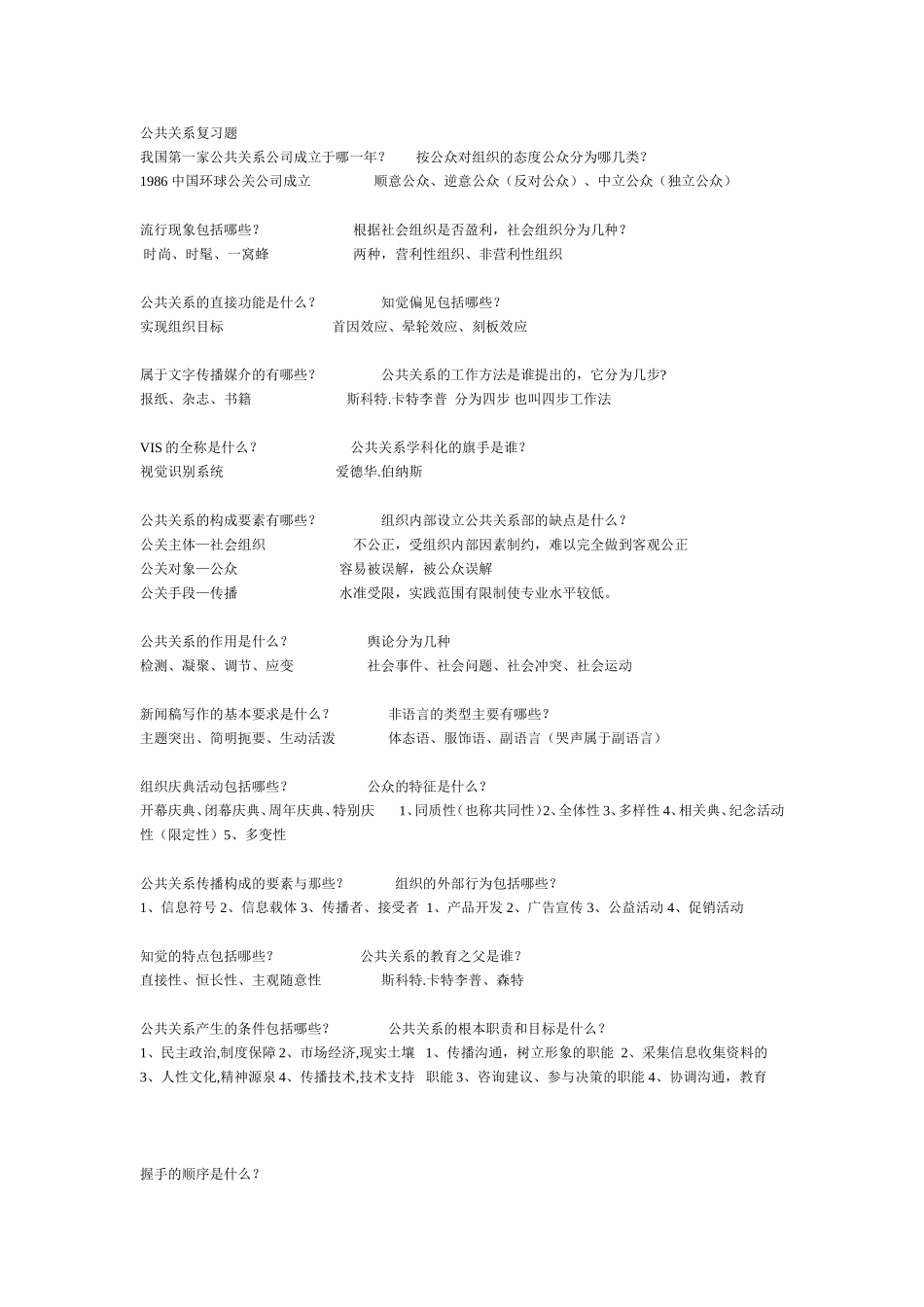 公共关系复习题_第1页