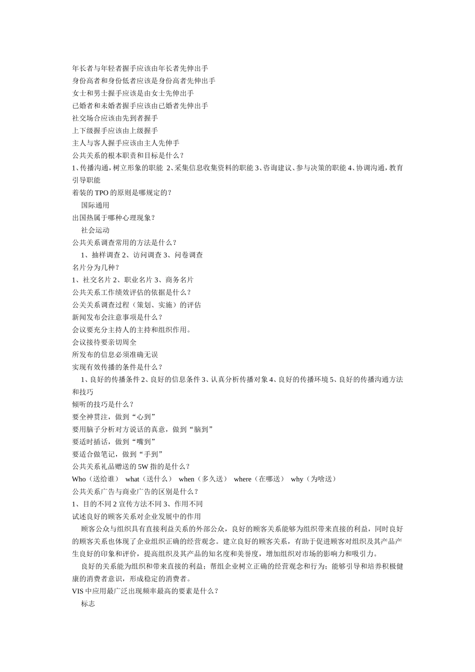 公共关系复习题_第2页