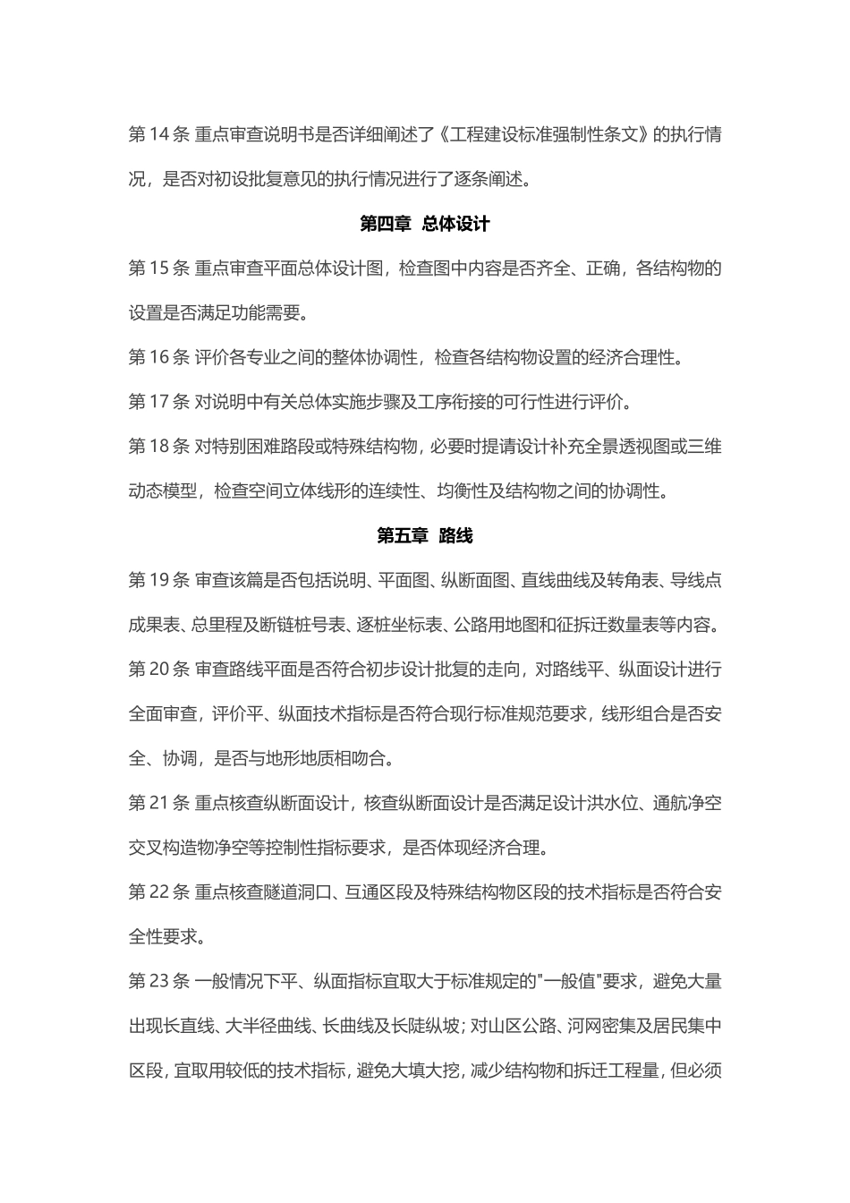 公路工程施工图设计审查要点100条_第3页