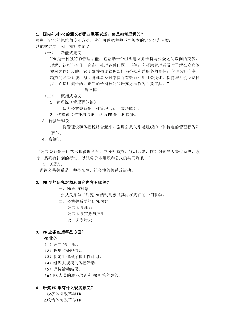公共关系复习题总结_第1页
