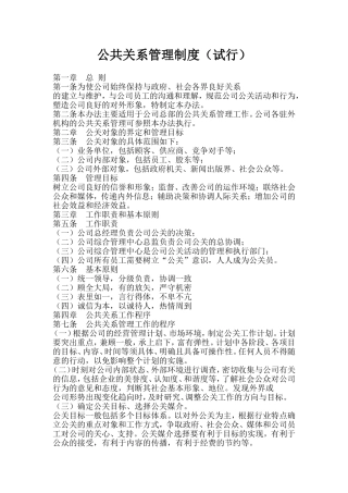 公共关系管理制度