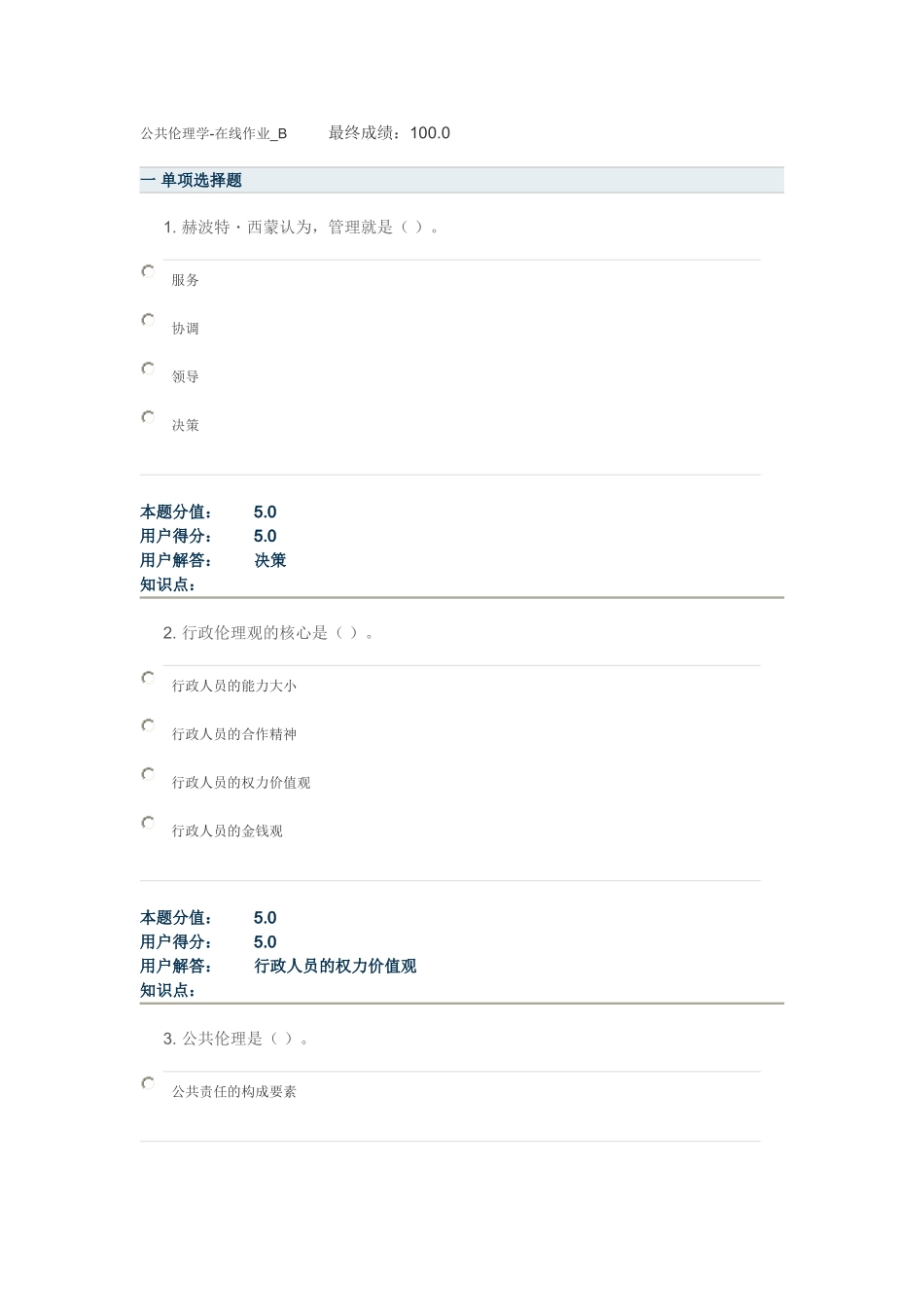 公共伦理学-在线作业-B_第1页