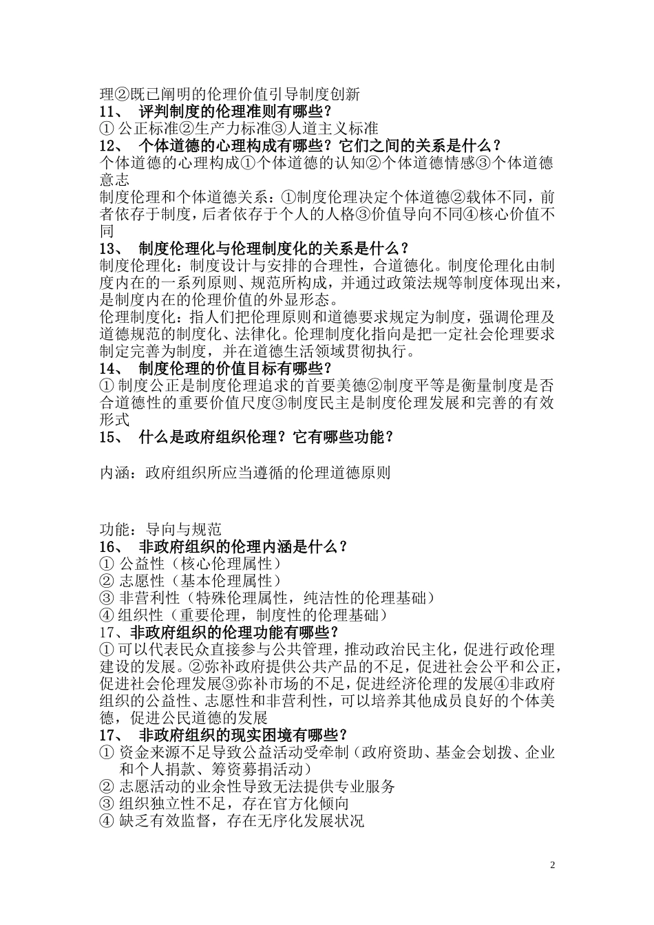 公共伦理学重点_第2页