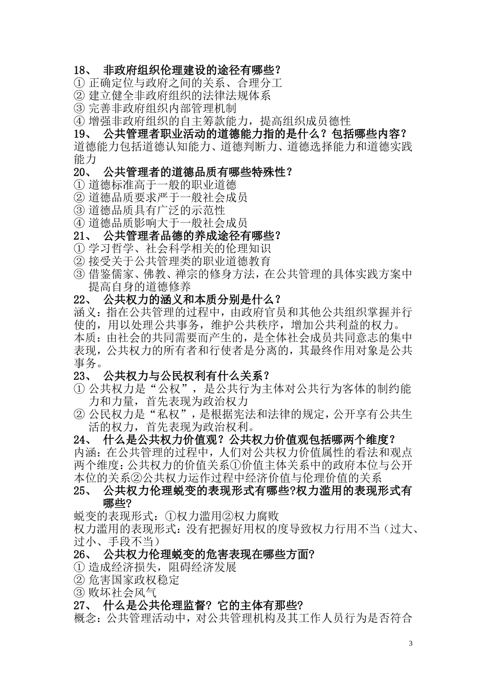 公共伦理学重点_第3页