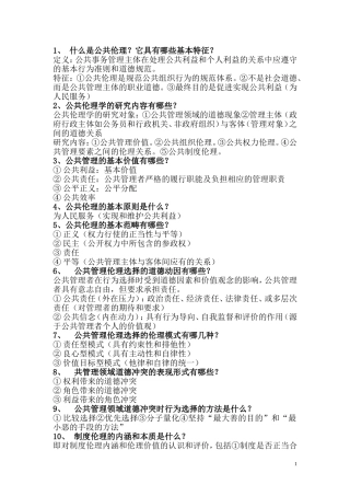 公共伦理学重点