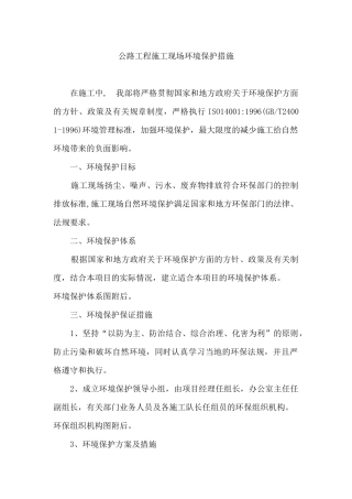 公路工程施工现场环境保护措施