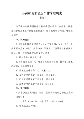 公共绿地管理所工作管理制度(2008)