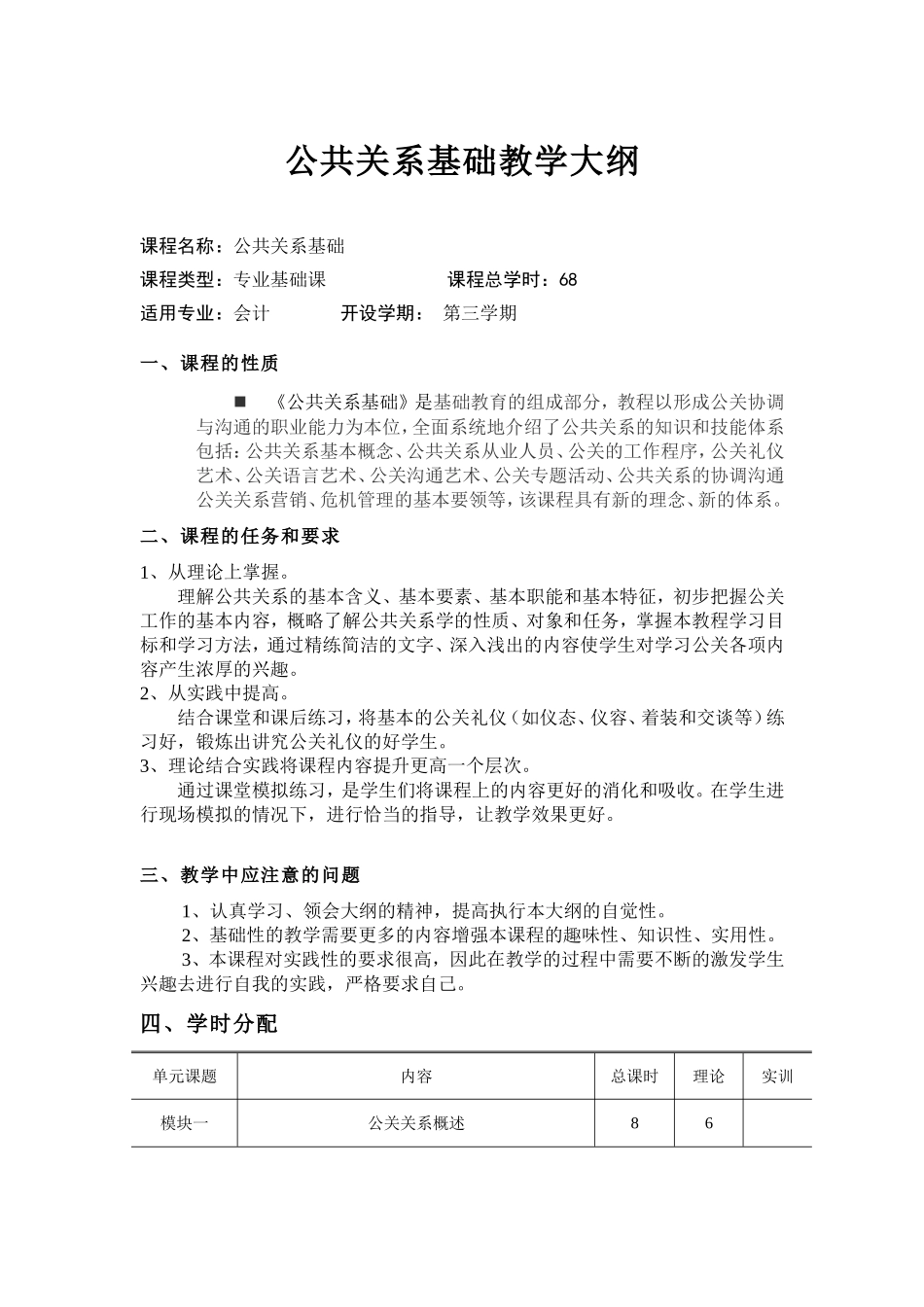 公共关系基础教学大纲Microsoft-Word-文档_第1页