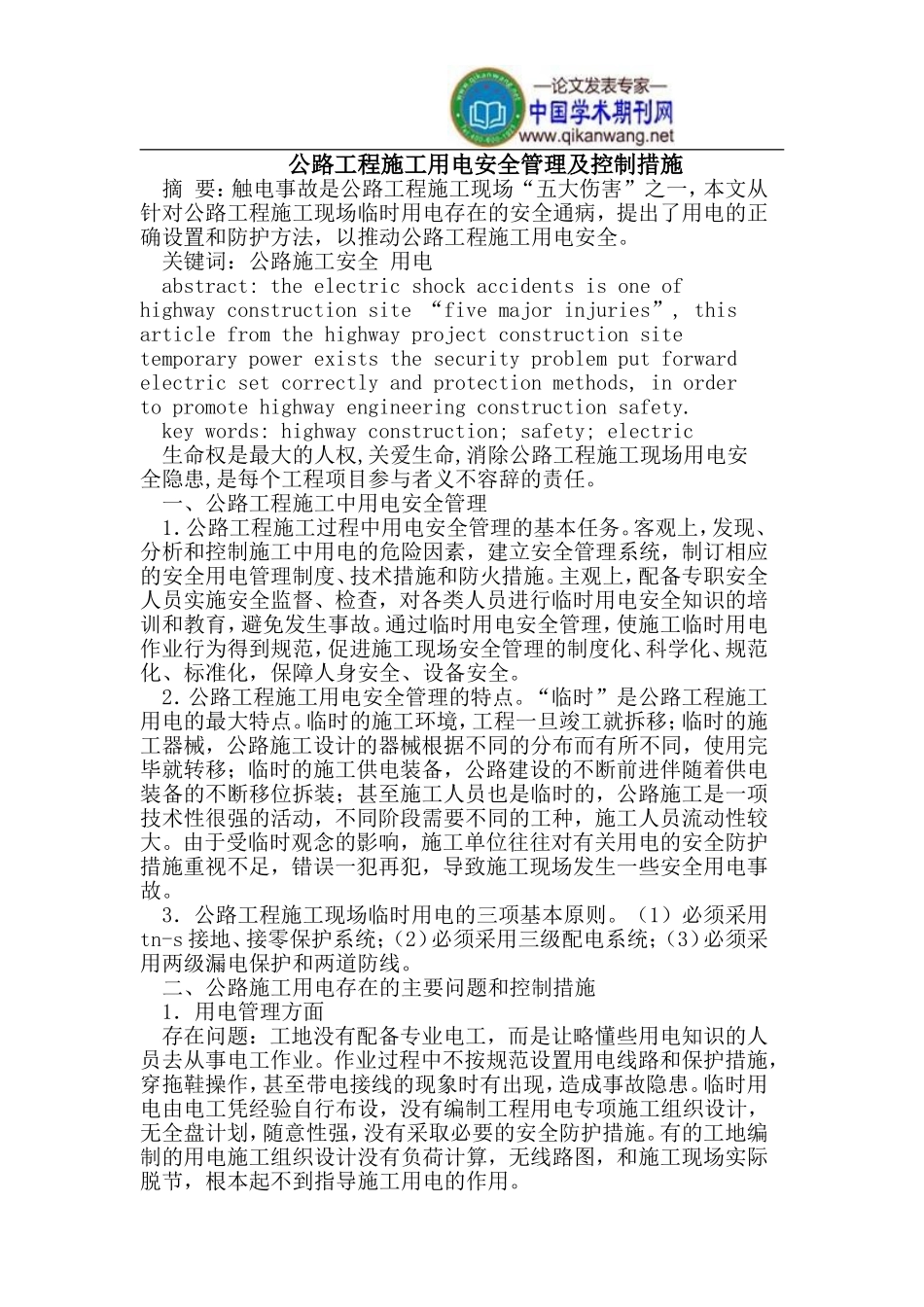 公路工程施工用电安全管理及控制_第1页