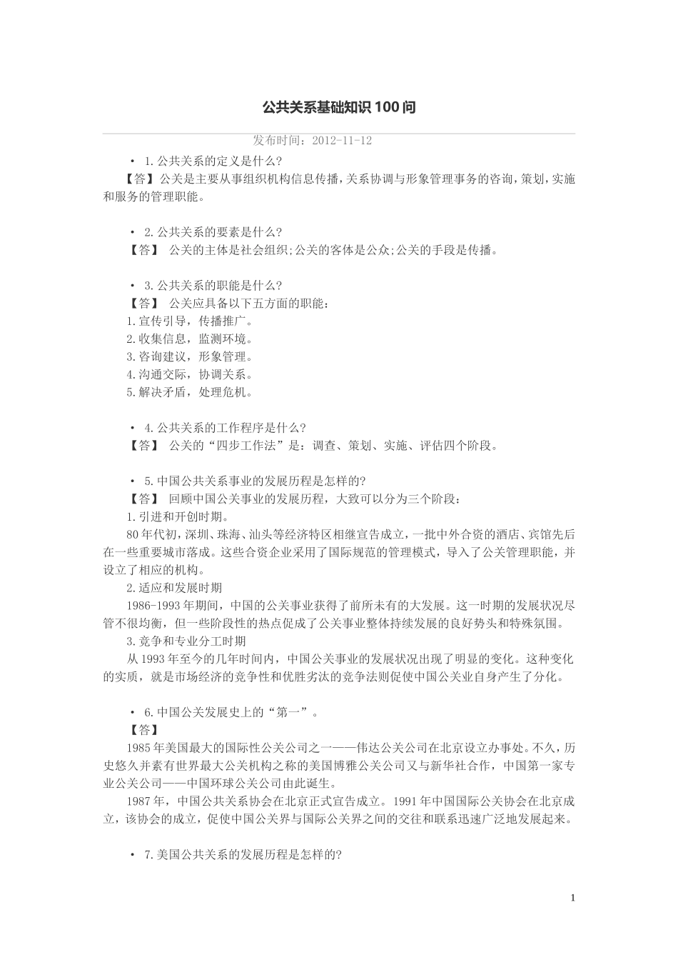 公共关系基础知识_第1页