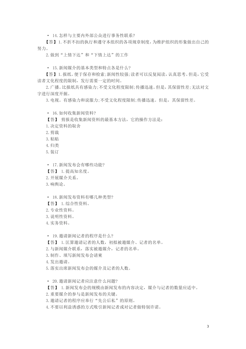 公共关系基础知识_第3页